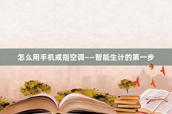 怎么用手机戒指空调——智能生计的第一步